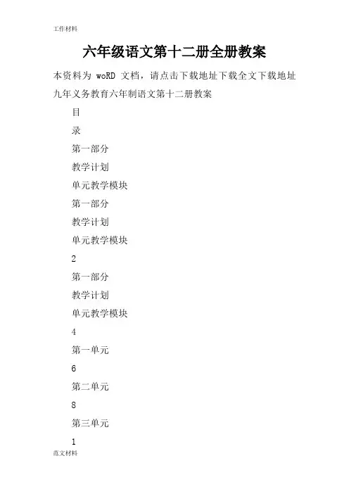 【知识学习】六年级语文第十二册全册教案