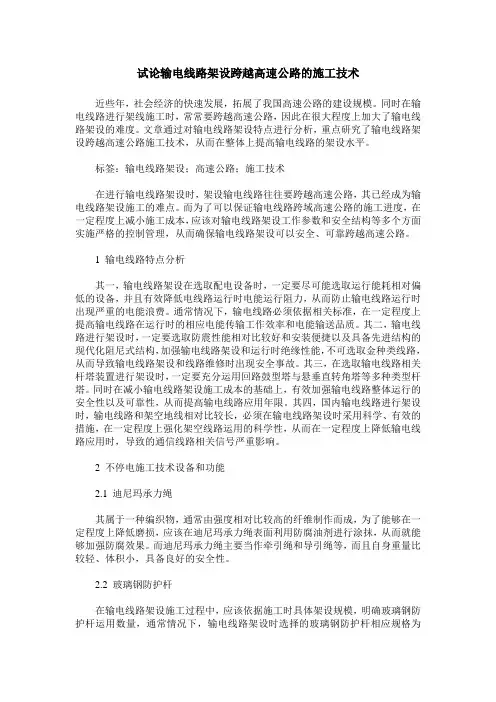 试论输电线路架设跨越高速公路的施工技术