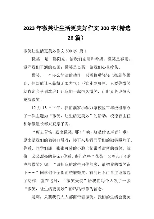 2023年微笑让生活更美好作文300字(精选26篇)