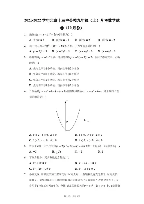2021-2022学年北京十三中分校九年级(上)月考数学试卷(10月份)(附答案详解)