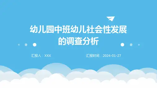 幼儿园中班幼儿社会性发展的调查分析