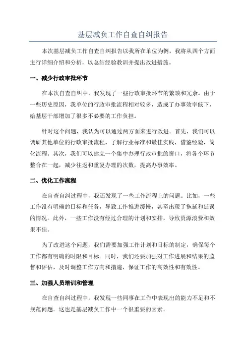 基层减负工作自查自纠报告