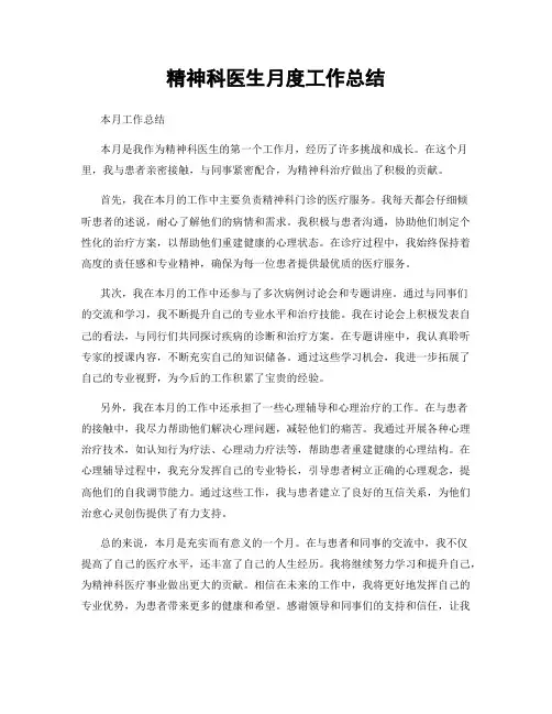 精神科医生月度工作总结