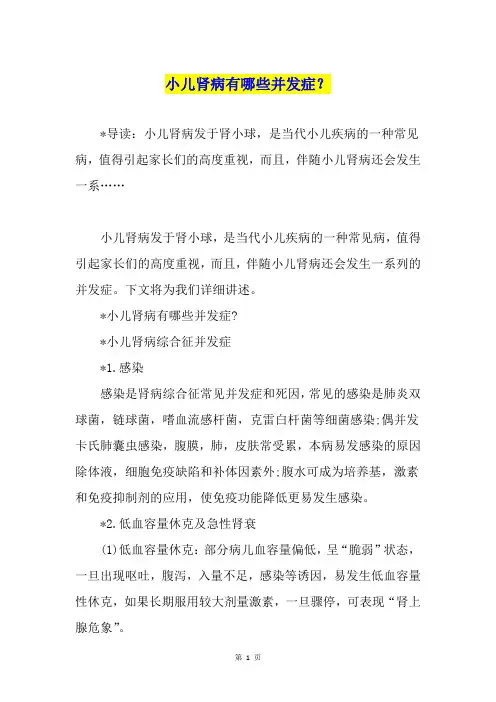 小儿肾病有哪些并发症？