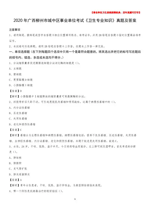 2020年广西柳州市城中区事业单位考试《卫生专业知识》真题及答案