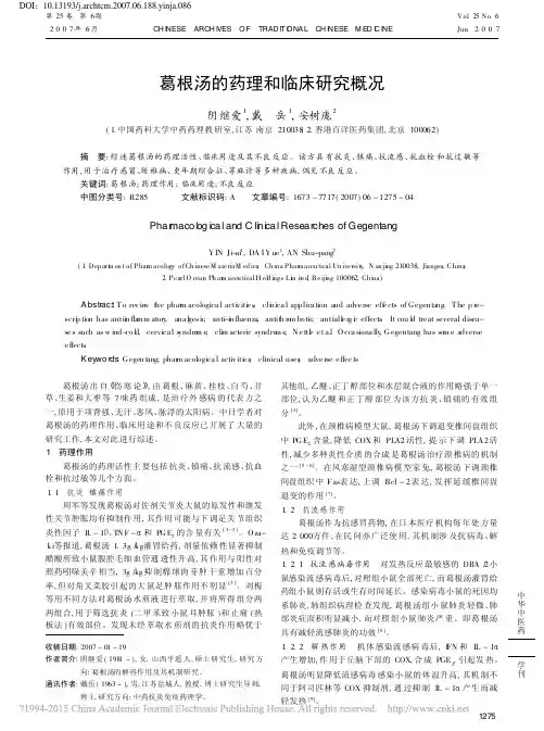 葛根汤的药理和临床研究概况_阴继爱