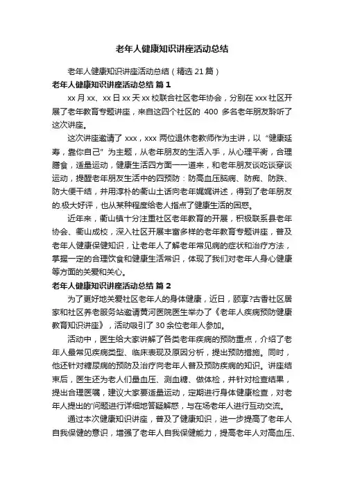 老年人健康知识讲座活动总结