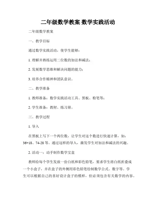 二年级数学教案 数学实践活动