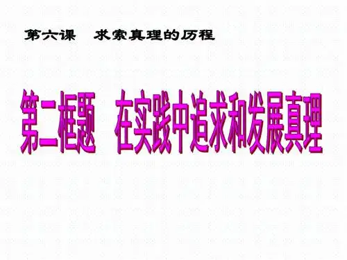 第六课第二框题  在实践中追求和发展真理 (共26张PPT)