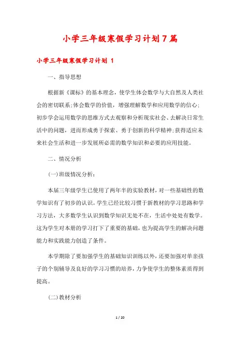 小学三年级寒假学习计划7篇