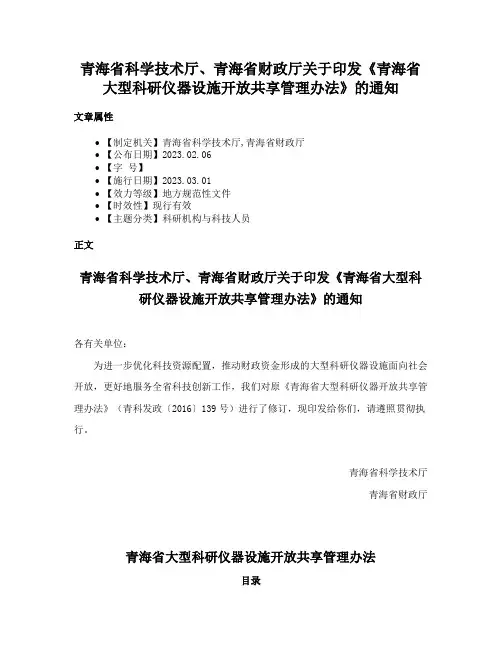 青海省科学技术厅、青海省财政厅关于印发《青海省大型科研仪器设施开放共享管理办法》的通知
