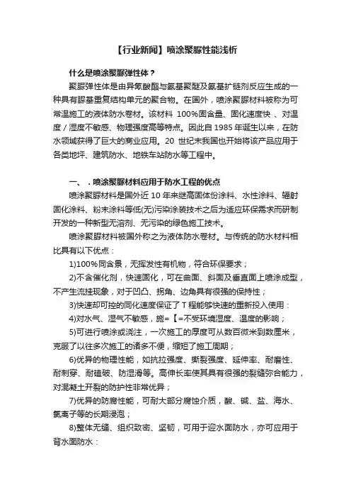 【行业新闻】喷涂聚脲性能浅析