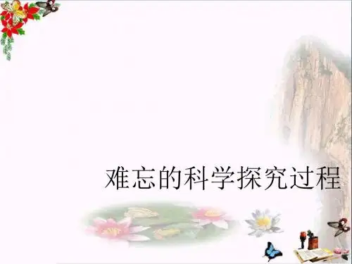 六年级科学上册5.2《难忘的科学探究过程》 优秀课件大象版