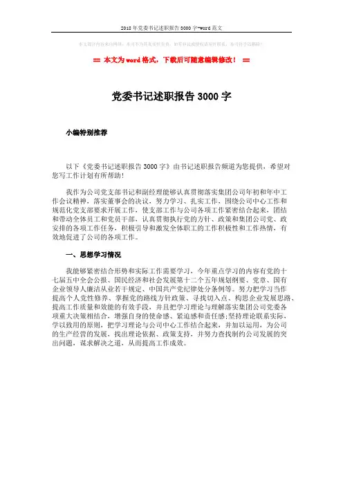 2018年党委书记述职报告3000字-word范文 (1页)