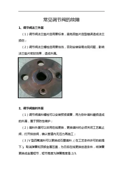 常见调节阀的故障