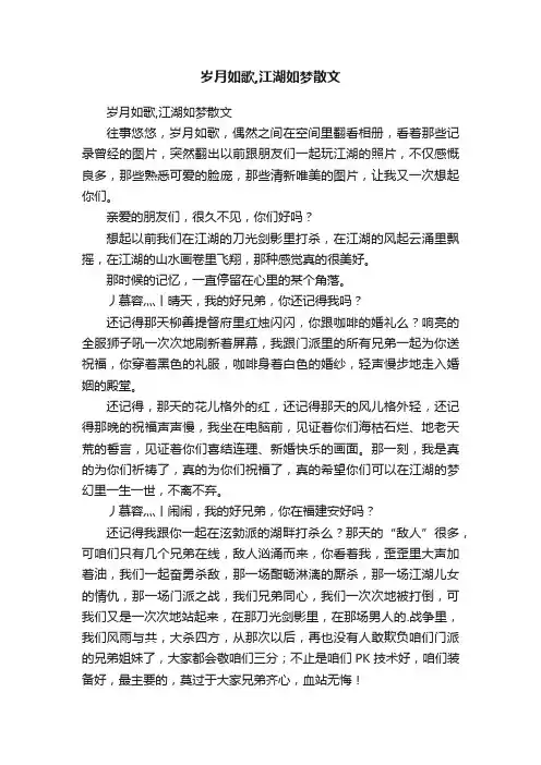 岁月如歌,江湖如梦散文