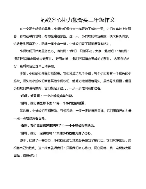 蚂蚁齐心协力搬骨头二年级作文