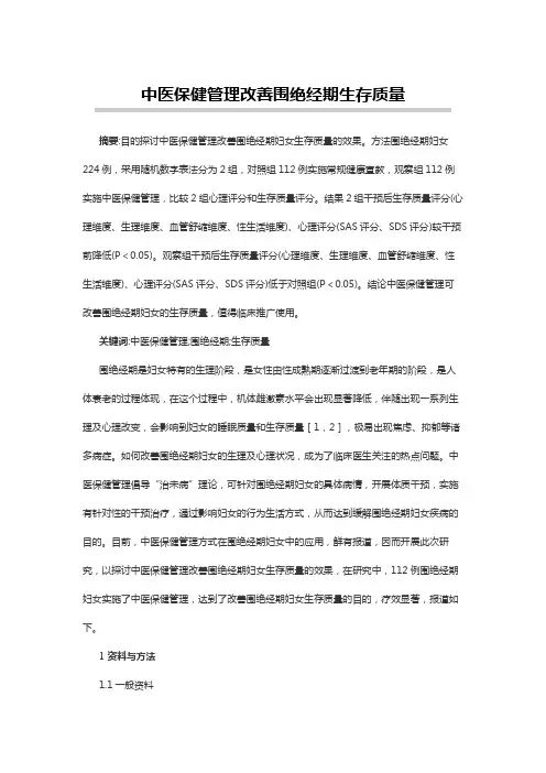 中医药学论文：中医保健管理改善围绝经期生存质量