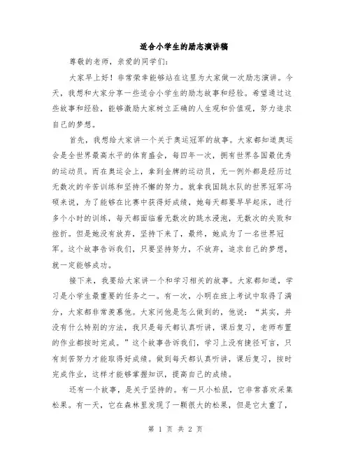 适合小学生的励志演讲稿