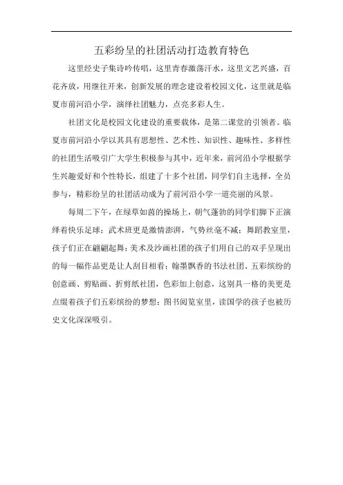 五彩纷呈的社团活动打造教育特色
