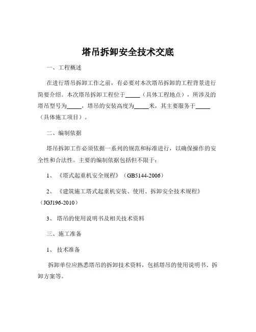 塔吊拆卸安全技术交底