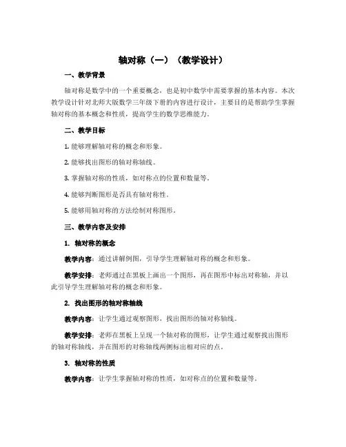 轴对称(一)(教学设计)-2022-2023学年数学三年级下册 北师大版