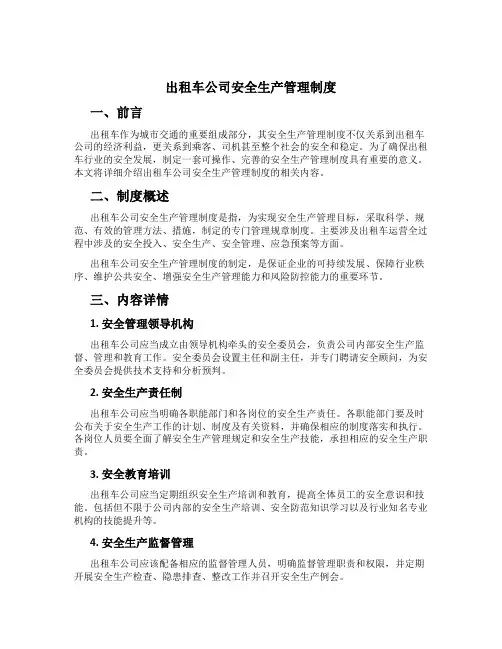 出租车公司安全生产管理制度[2]