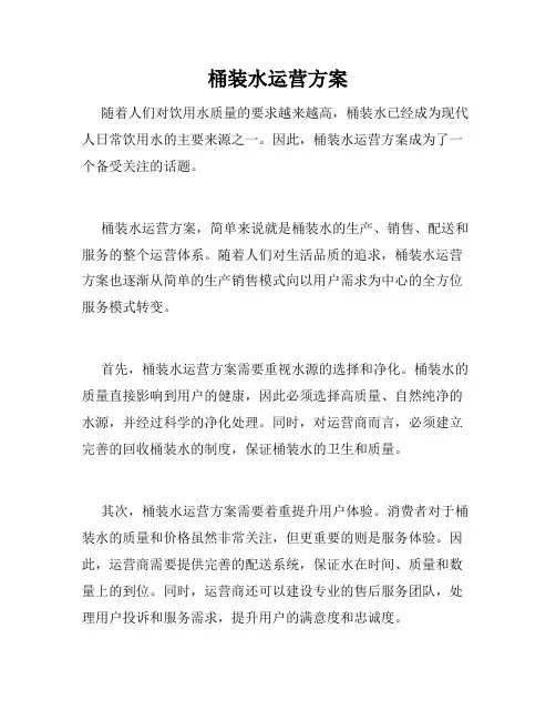 桶装水运营方案