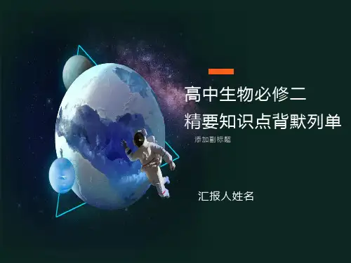 高中生物必修二要精知识点背默列单