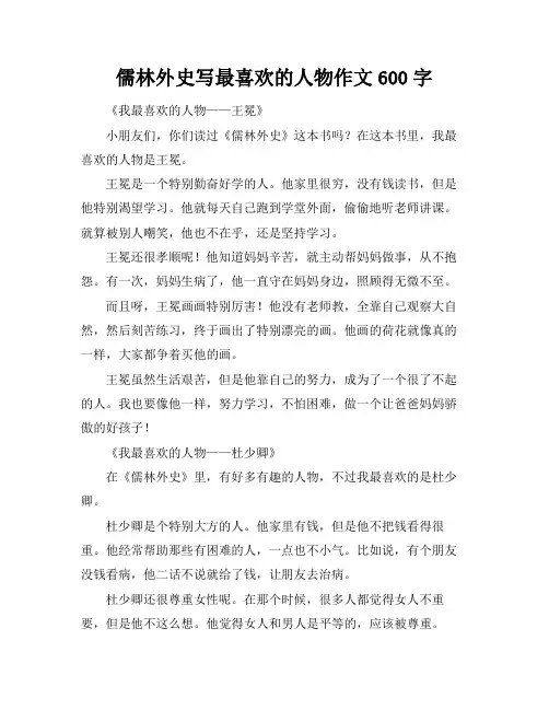儒林外史写最喜欢的人物作文600字