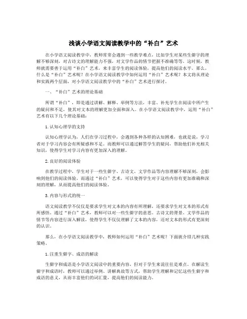 浅谈小学语文阅读教学中的“补白”艺术