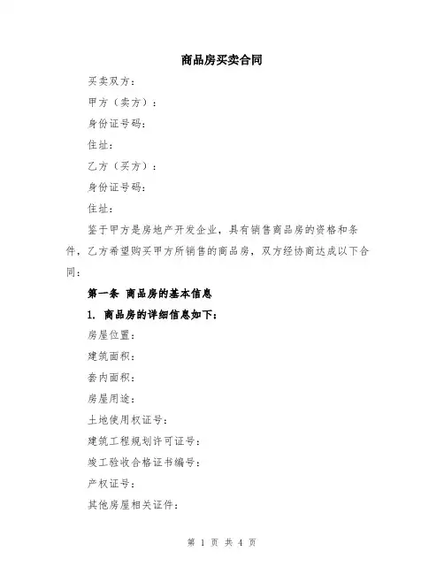 商品房买卖合同