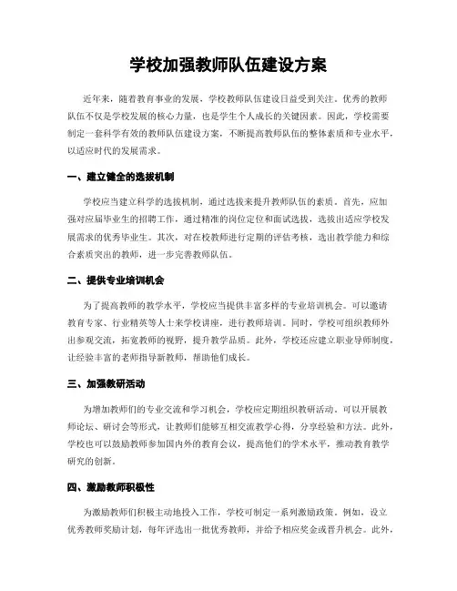 学校加强教师队伍建设方案