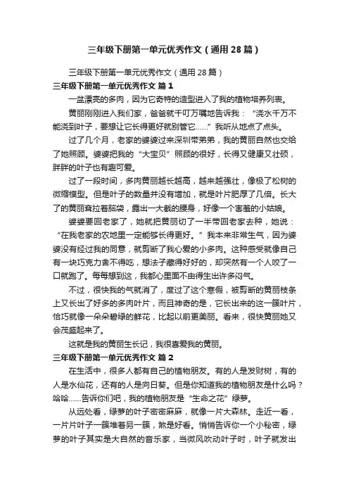 三年级下册第一单元优秀作文（通用28篇）