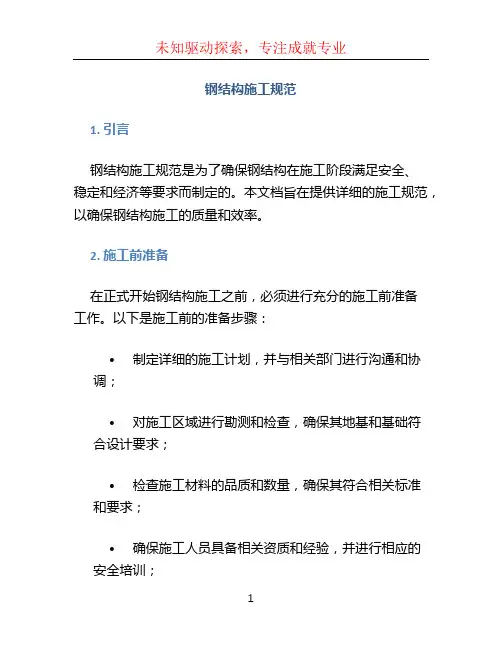 钢结构施工规范