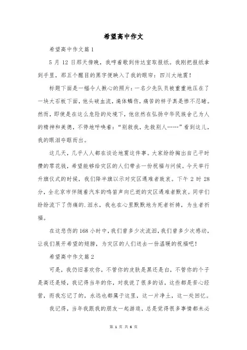 希望高中作文