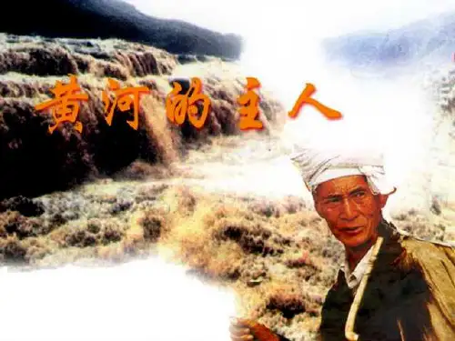 四年级下《黄河的主人》课件