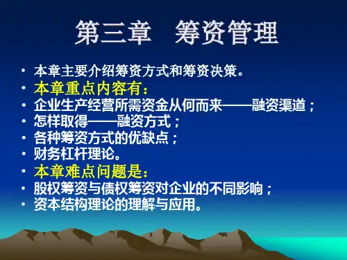 财务管理学筹资管理