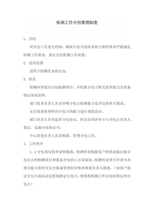 检测工作分包管理制度
