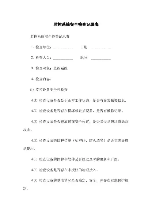 监控系统安全检查记录表(2023版)