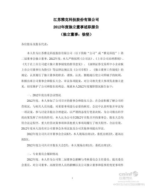 2012年度独立董事述职报告(徐坚)