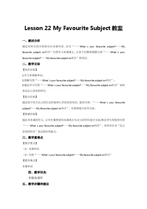 冀教版英语四年级下册-Lesson-22-My-Favourite-Subject-教案