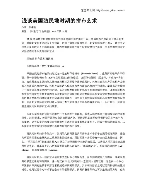 浅谈美国殖民地时期的拼布艺术