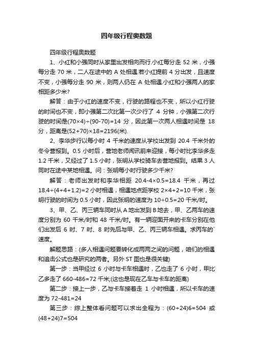 四年级行程奥数题