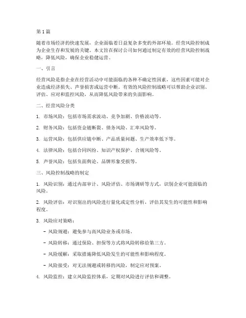 公司的经营风险控制战略(2篇)