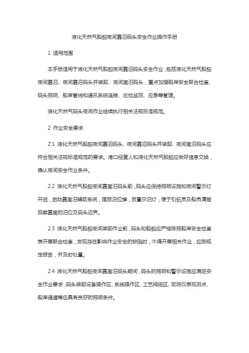 液化天然气船舶夜间靠泊码头安全作业操作手册