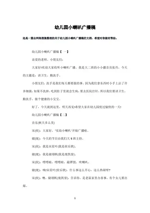 幼儿园小喇叭广播稿