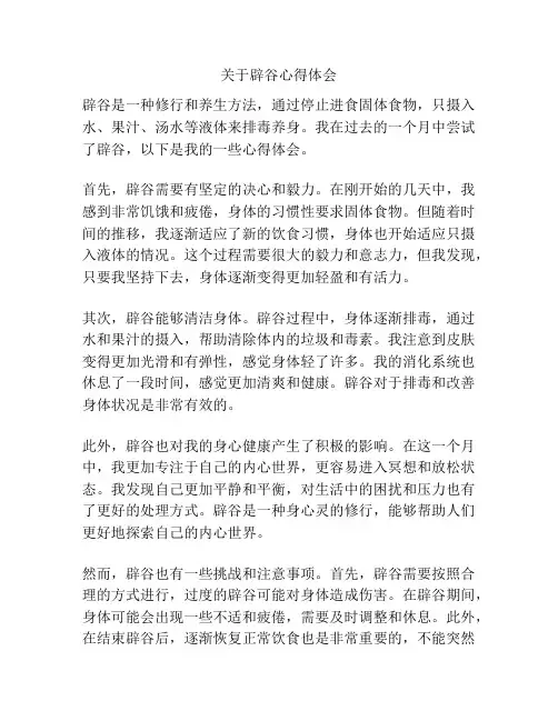 关于辟谷心得体会