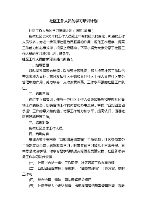 社区工作人员的学习培训计划（通用10篇）