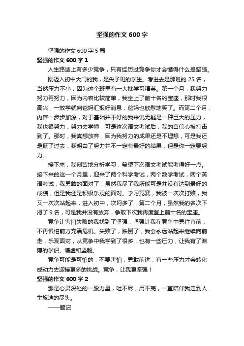 坚强的作文600字5篇